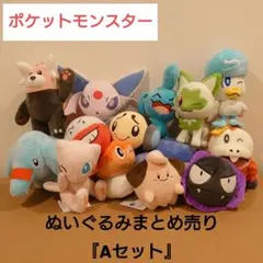 ポケットモンスター ぬいぐるみ【◎まとめ売り◎】Aセット