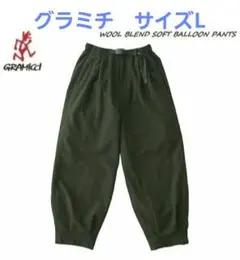 グラミチ　Gramicci ウールブレンド ソフトバルーンパンツ