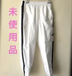 【未使用】Nike ホワイトストライプナイロンパンツ