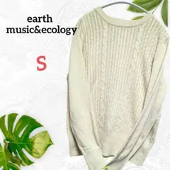 美品【アースミュージック&エコロジー】クリーム色　ケーブルニット　長袖　Sサイズ