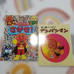 絵本 2冊セット アンパンマンをさがせ！1 それいけ！アンパンマン