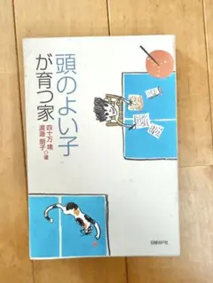 頭のよい子が育つ家 四十万靖 渡邊朗子 著
