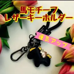 新品 午年 守護 馬 キーホルダー レザー 落下防止 金具付 受験生 縁起物