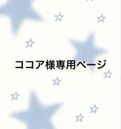 ココア様専用ページ　図書袋　絵本袋ショルダー　ハンドメイド