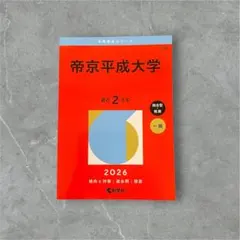 2026年最新】帝京平成大学 過去問の人気アイテム - メルカリ