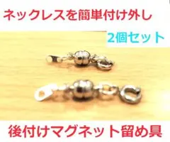 マグネット留具　金銀セット☆磁石でネックレスを簡単付け外し☆マグネットクラスブ