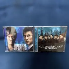 インファナル・アフェア」「インファナル・アフェア 無間序曲