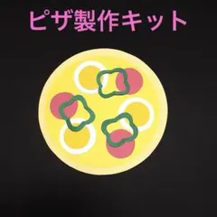 製作キット「ミックスピザ」6セット