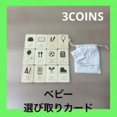 3coins 選び取りカードのサムネイル
