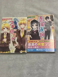 スキキライと恋愛裁判 2巻セット