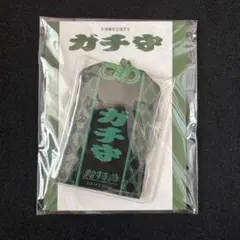 超特急 トンチキランド タクヤ ガチ守 ガチ夢中 お守 - メルカリ
