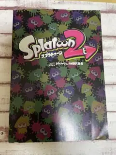 スプラトゥーン2 コウリャク&イカ研究白書