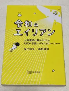 令和のエイリアン : 公共電波に載せられないUFO・宇宙人ディスクロージャー