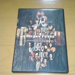 人間風車 DVD 2003年製作 - メルカリ