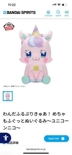 わんだふるぷりきゅあ！ めちゃもふぐっとぬいぐるみ～ユニコーンニコ～