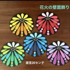 のぶりん様専用 花火壁面飾り　直径20センチ　夏の壁面飾り　ハンドメイド