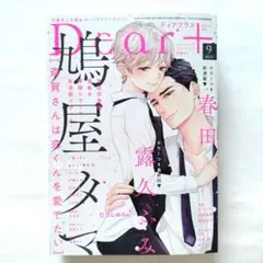 バラ売り可 ディアプラス 2025年9月号 バラ売り可 ディアプラス 2025年9月号 DEAR＋（ディアープラス