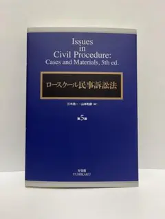ロースクール民事訴訟法〔第5版〕