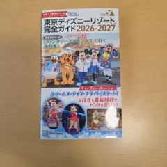 最新版　2026-2027 東京ディズニーリゾート完全ガイドのサムネイル