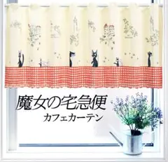 カフェカーテン 150X45cm 魔女の宅急便「ジジのお散歩」ジブリ【日本製】のサムネイル