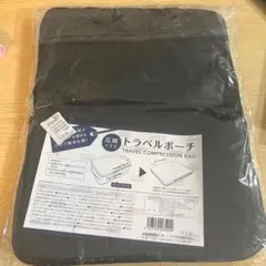 圧縮できるトラベルポーチ TRAVEL COMPRESSION BAG ブラッ