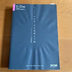 スッキリわかるFP技能士3級テキスト+問題集 '21-'22年版