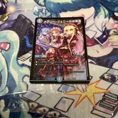 デュエマ　メアリージェニーのお茶会