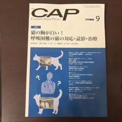 月刊CAP No.447 猫の胸が白い！呼吸困難の猫の対応・読影・治療　裁断済
