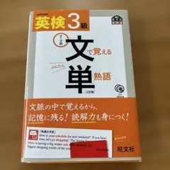 英検3級文で覚える単熟語 : テーマ別