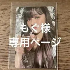 もぐ様専用ページ