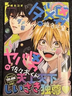 ダメ男の椎名先輩とヤバ男の佐々木くん 1