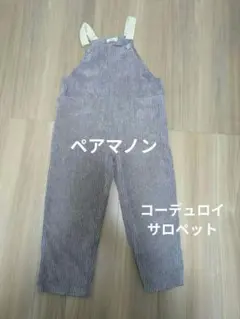 ペアマノン　コーデュロイサロペット130サイズ