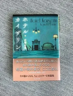 ホテル・カイザリン　近藤史恵
