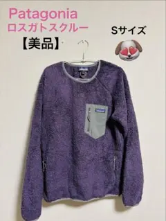 美品　パタゴニア ロスガトス・クルー Sサイズ パープル