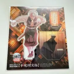 鬼滅の刃 ufotable 無限城編 描き下ろしアクリルスタンド 不死川実弥