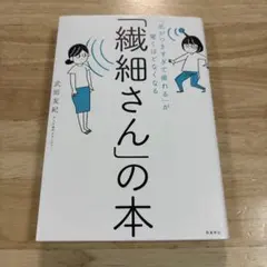 「気がつきすぎて疲れる」が驚くほどなくなる 「繊細さん」の本