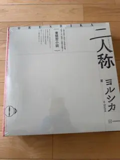 ヨルシカ 二人称 書簡型小説 特典付きシュリンク未開封 - メルカリ