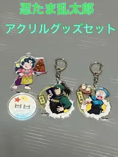 忍たま乱太郎 アクリルグッズセット　即購入OK！　２４時間発送！　最終出品