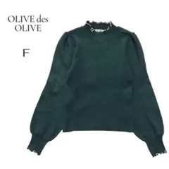 【オリーブ デ オリーブ 】ダークグリーン Fサイズ　リブニットセーター