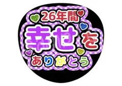 カンペうちわ ファンサうちわ 嵐 26年間幸せをありがとう 紫 まとめ買い割引有