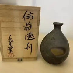 備前市無形文化財 柴岡正志（三代目 柴岡香山） 備前焼 徳利 共箱 酒器