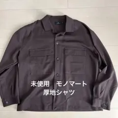 美品　モノマート ブラウン 長袖シャツ L