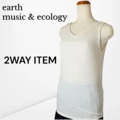 【アースミュージックアンドエコロジー】 Vネックリブニット 薄手 オフホワイト