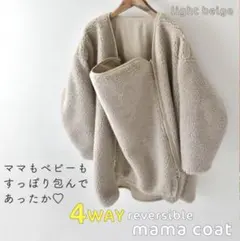 ママコート(リバーシブル、ダッカー付き4way)