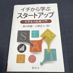 イチから学ぶスタートアップ