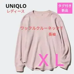 ユニクロ　ワッフルクルーネックT　レディース　長袖　ピンク色　ＸＬ　タグ付き新品