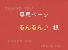 るんるん♪様専用ページです。