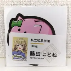 学園アイドルマスター 学マス DEBUT LIVE 藤田ことね ステッカーセット