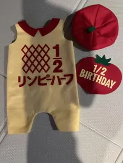 1/2バースデー衣装 トマト帽子付き