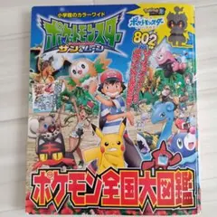 ポケモン全国大図鑑 サン&ムーン